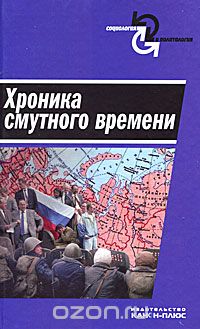без автора - Хроника смутного времени (сборник)