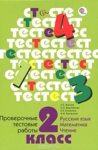  - Русский язык, математика, чтение. 2 класс. Проверочные тестовые работы