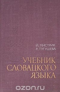  - Учебник словацкого языка