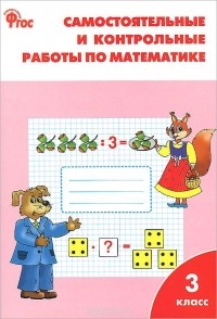 Татьяна Ситникова - Математика. 3 класс. Самостоятельные и контрольные работы