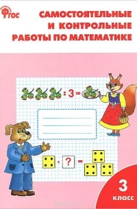 Математика. 3 класс. Самостоятельные и контрольные работы