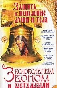 Людмила Мороз - Защита и исцеление души и тела колокольным звоном и металлами
