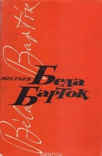 Израиль Нестьев - Бела Барток