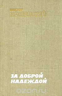 Виктор Конецкий - За доброй надеждой (сборник)