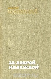 Виктор Конецкий - За доброй надеждой (сборник)