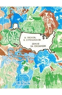 Земля за океаном