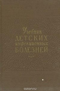Сергей Носов - Учебник детских инфекционных болезней