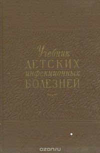 Сергей Носов - Учебник детских инфекционных болезней