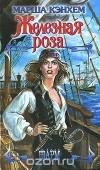 Марша Кэнхем - Железная роза