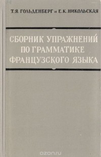  - Сборник упражнений по грамматике французского языка