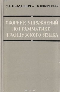  - Сборник упражнений по грамматике французского языка