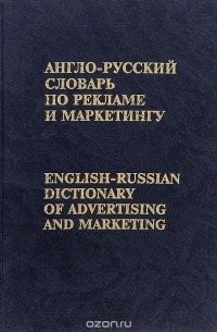 Виктор Бобров - Англо-русский словарь по рекламе и маркетингу / English-Russian Dictionary of Advertising and Marketing