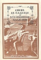 Оноре де Бальзак - Утраченные иллюзии