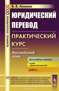 Юридический перевод. Практический курс. Английский язык. Учебное пособие