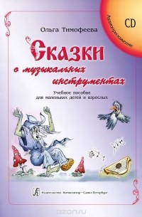 Ольга Тимофеева - Сказки о музыкальных инструментах (+ CD-ROM)