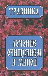  - Лечение очищением и глиной