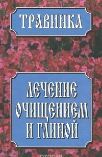  - Лечение очищением и глиной