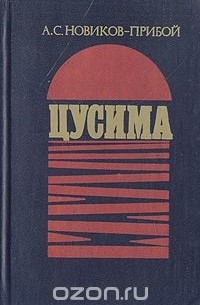 Алексей Новиков-Прибой - Цусима