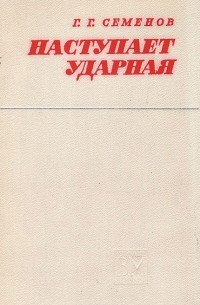 Наступает ударная