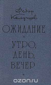 Фёдор Колунцев - Ожидание. Утро, день, вечер