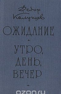 Фёдор Колунцев - Ожидание. Утро, день, вечер