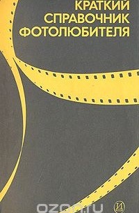 Краткий справочник фотолюбителя