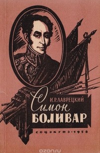 Иосиф Григулевич - Симон Боливар
