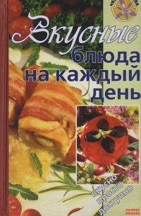 Вкусные блюда на каждый день
