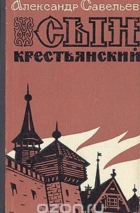 Сын крестьянский