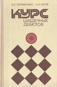  - Курс шашечных дебютов