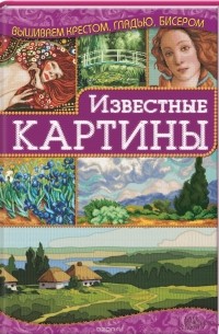 Ирина Наниашвили - Известные картины