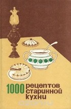  - 1000 рецептов старинной кухни