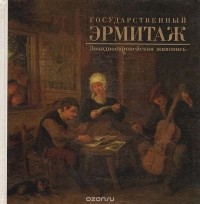Юрий Кузнецов - Государственный Эрмитаж. Западноевропейская живопись