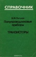 Владимир Петухов - Полупроводниковые приборы. Транзисторы