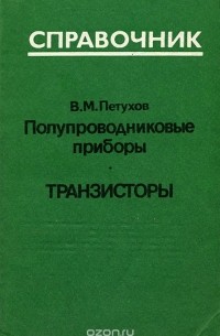 Владимир Петухов - Полупроводниковые приборы. Транзисторы