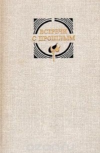 Встречи с прошлым. Выпуск 3