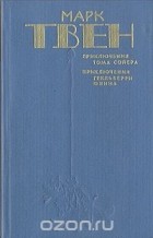 Марк Твен - Приключения Тома Сойера. Приключения Гекльберри Финна (сборник)