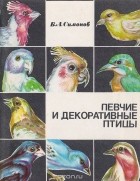Борис Симонов - Певчие и декоративные птицы