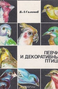 Борис Симонов - Певчие и декоративные птицы