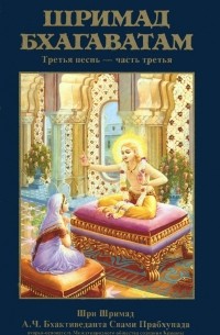 Абхай Чаранаравинда Бхактиведанта Свами Прабхупада - Шримад-Бхагаватам. Песнь третья. Часть 3