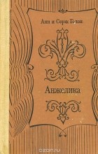 Анн Голон, Серж Голон - Анжелика