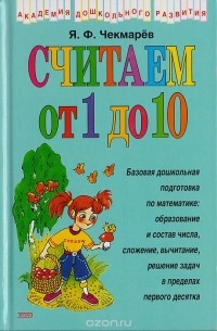 Считаем от 1 до 10