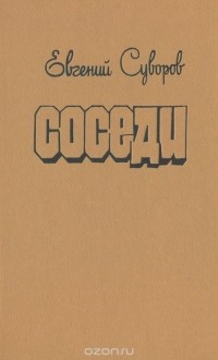 Евгений Суворов - Соседи (сборник)