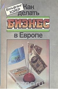 Как делать бизнес в Европе