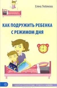 Елена Любимова - Как подружить ребенка с режимом дня