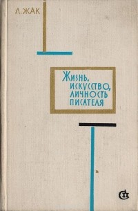 Любовь Жак - Жизнь, искусство, личность писателя