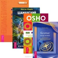  - Компас исцеления. Исцеление души. Шаманский дар. Невидимые влияния (комплект из 4 книг)