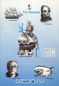 Лев Москалев - Мэтры глубин. От парусно-парового корвета "Челленджер" до глубоководных обитаемых аппаратов