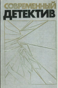 Современный детектив