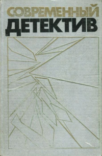  - Современный детектив (сборник)